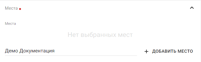 Блок «Места» в настройках пользователя