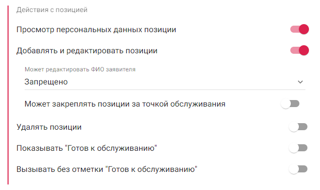 Блок прав «Действия с позицией» на странице создания/редактирования пользователя