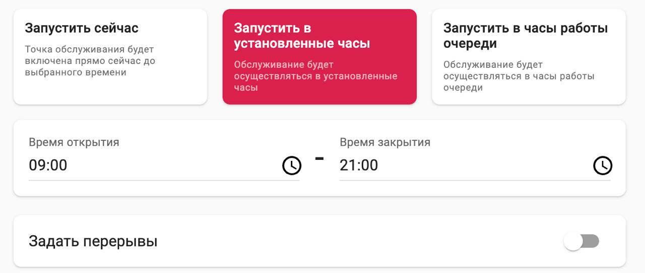 Страница запуска точки обслуживания, режим «Запустить в установленные часы»