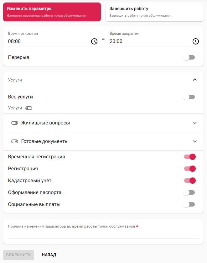 Изменение параметров работы точки обслуживания