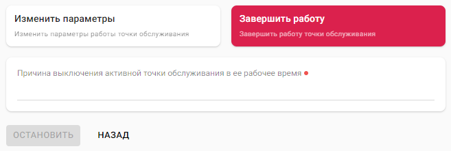 Завершение работы точки обслуживания