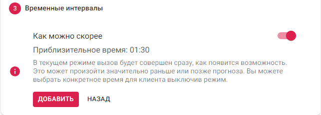 Страница добавления позиции, 3-ий шаг: выбор временного интервала
