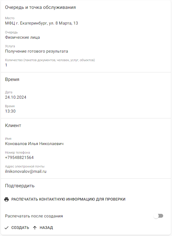 Страница создания предварительной записи, 4-ый этап