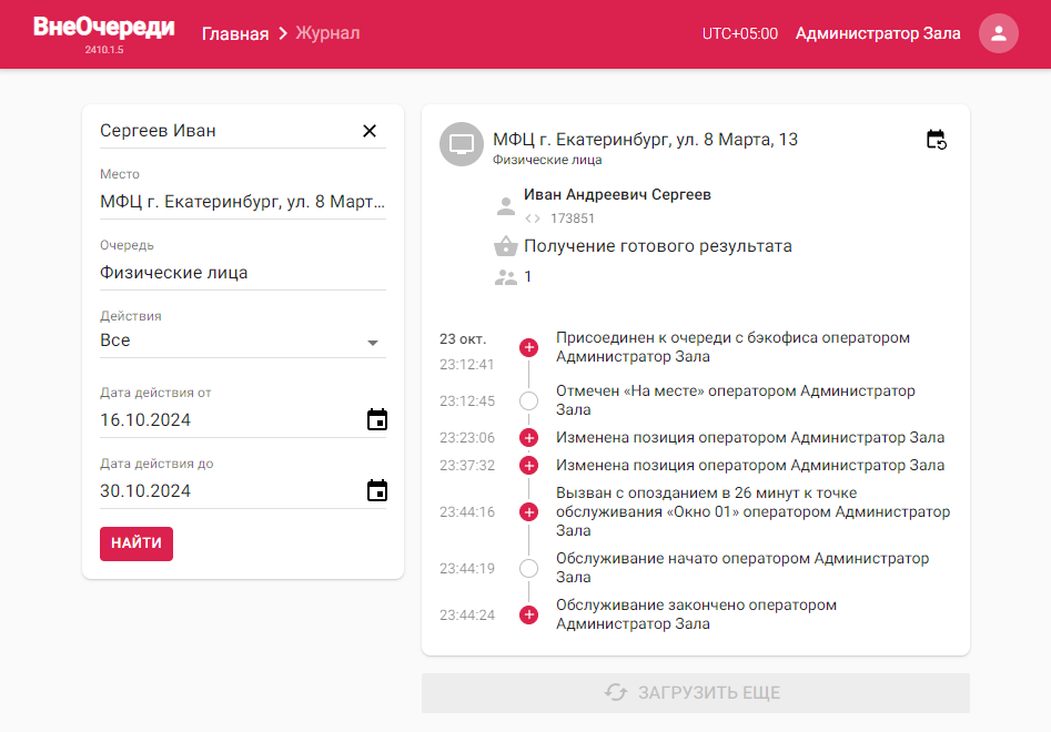 Найденная в журнале позиция с помощью поиска и фильтров