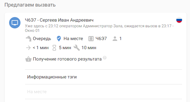 Карточка позиции в мониторинге очереди с меткой «На месте»