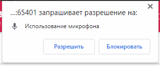 Запрос разрешений на использование микрофона