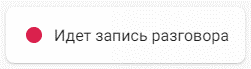 Индикатор, появляющийся при начале обслуживания позиции