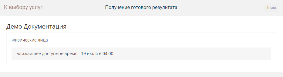 Пример страницы выбора очереди и места, которые предоставляют выбранную услугу