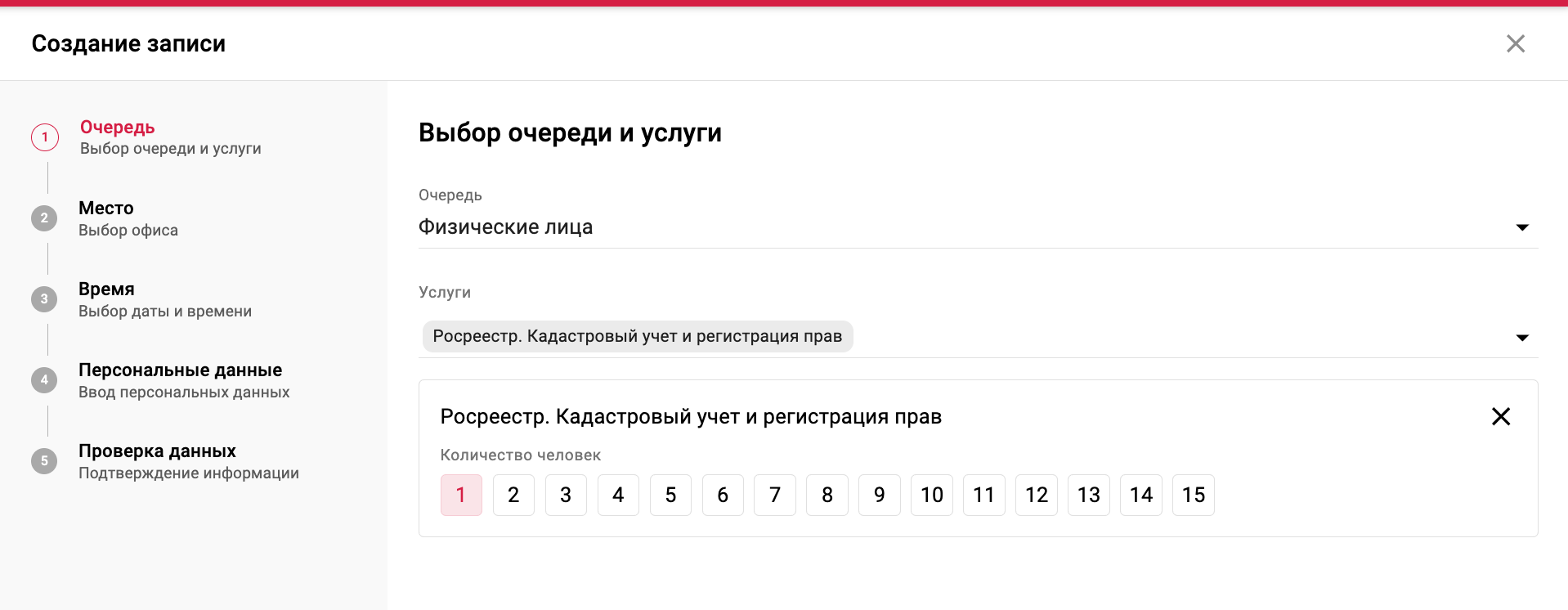 1 этап: Выбор очереди и услуги