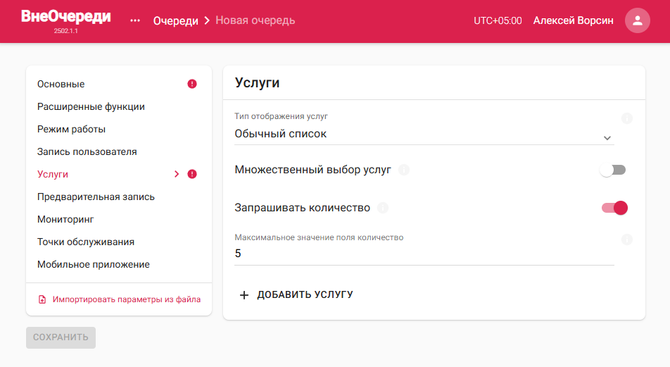 Группа «Услуги» в настройках очереди