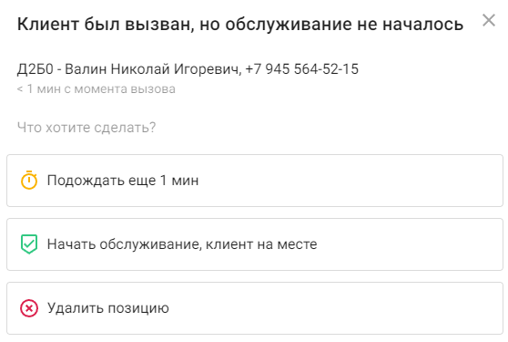 Пример диалогового окна с предложением начать обслуживание после вызова