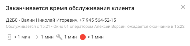 Пример диалогового окна с предложением закончить обслуживание