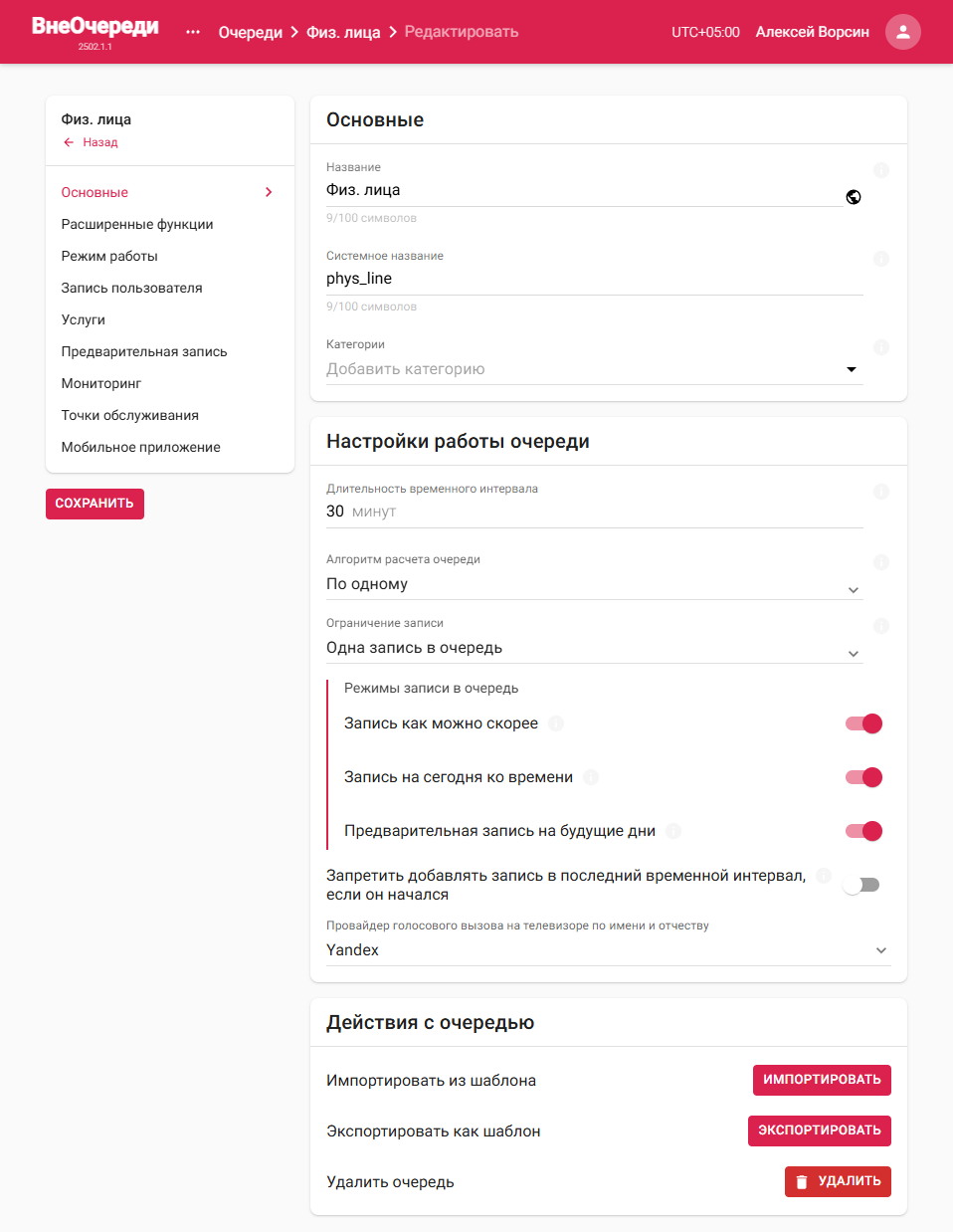 Группа «Основные» в настройках очереди