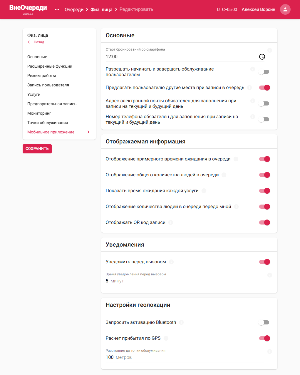 Группа «Мобильное приложение» в настройках очереди