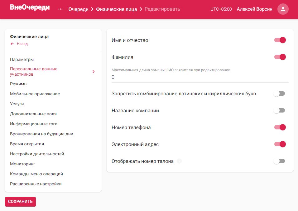 Группа настроек очереди — «Персональные данные участников»