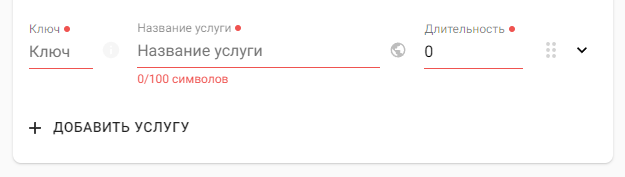Поля для заполнения данных о новой услуге