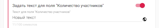 Поле для ввода текста для поля «Количество участников»