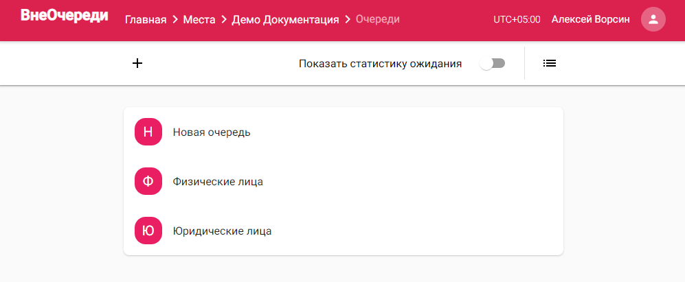 Добавленная очередь с названием «Новая очередь»