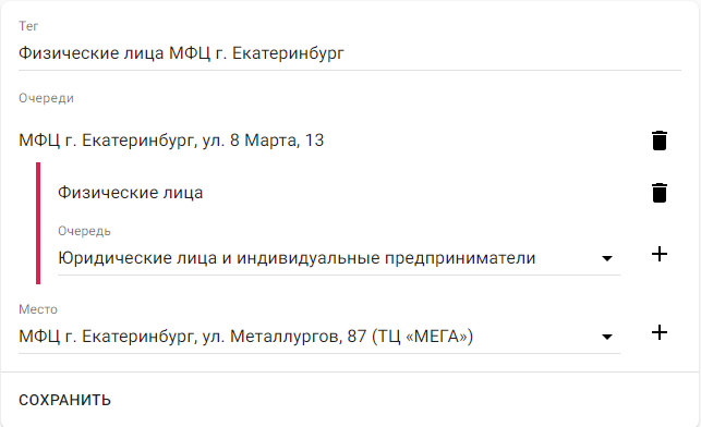 Добавление очереди места в тег
