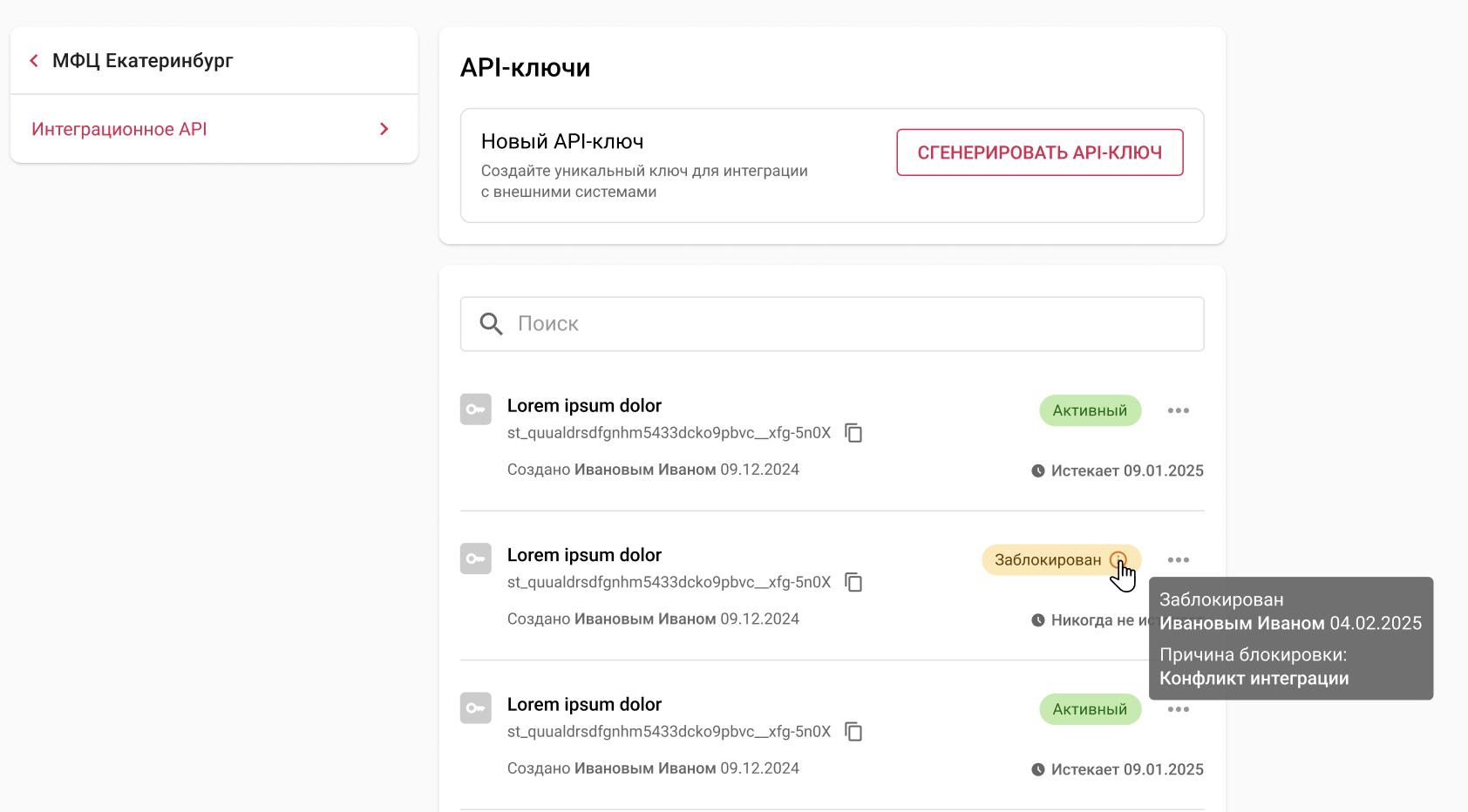 Список сгенерированных API-ключей»