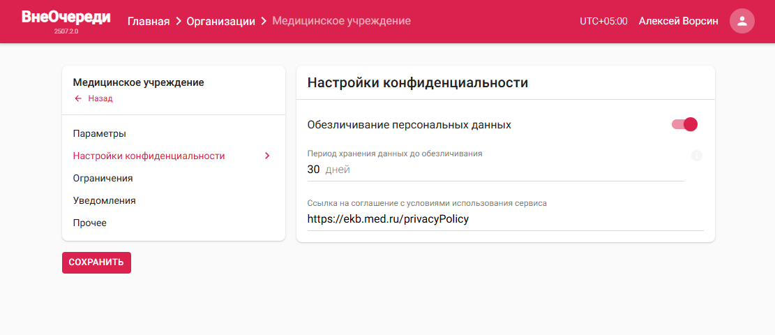 Страница настройки конфиденциальности