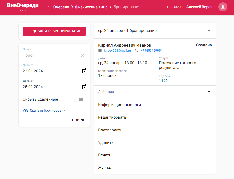 Предварительная запись на странице «Бронирования»