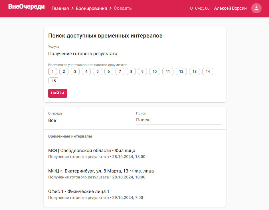 Свободные интервалы предварительной записи для услуги «Получение готового результата»