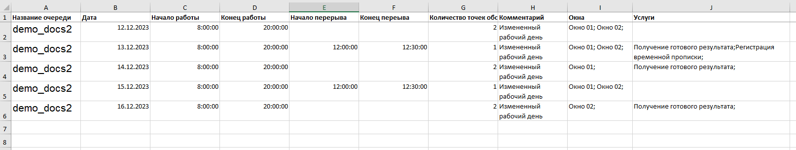 Пример графика сотрудников в файле XLSX