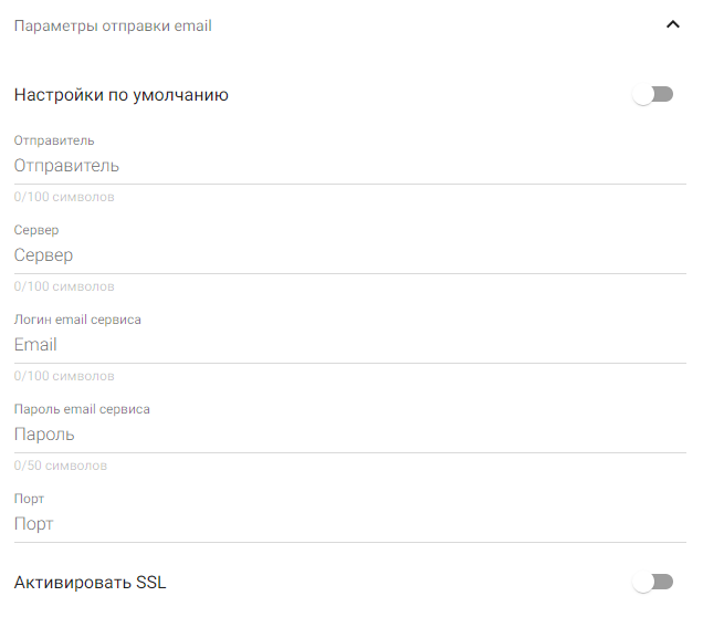 Блок «Параметры отправки email» в настройках места, выключена опция «Настройки по умолчанию»