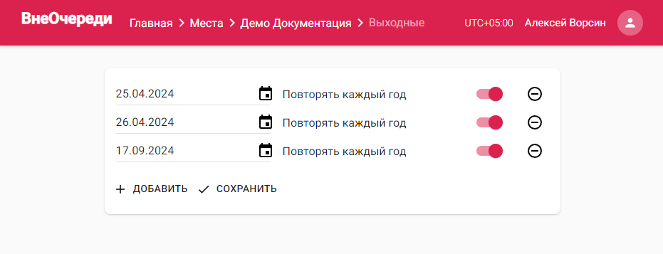 Страница со списком выходных