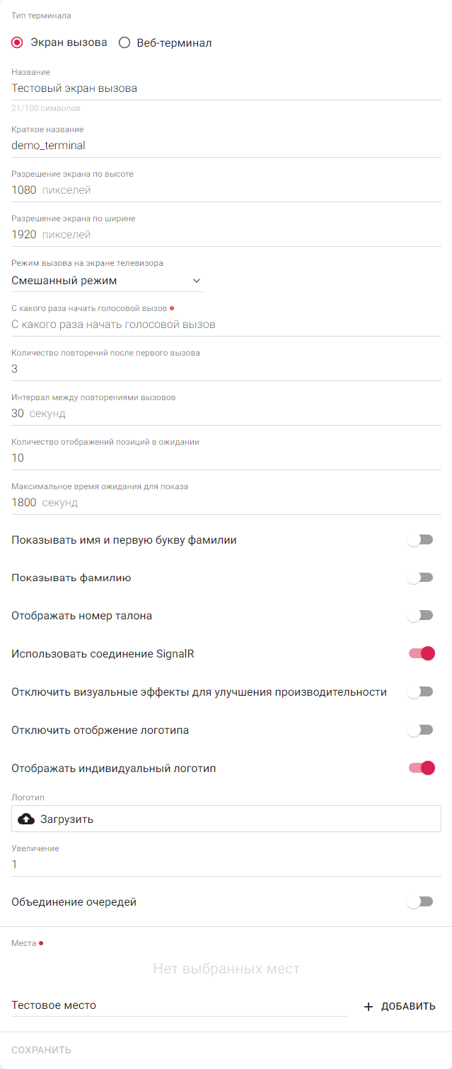 Страница создания терминала типа «Экран вызова»