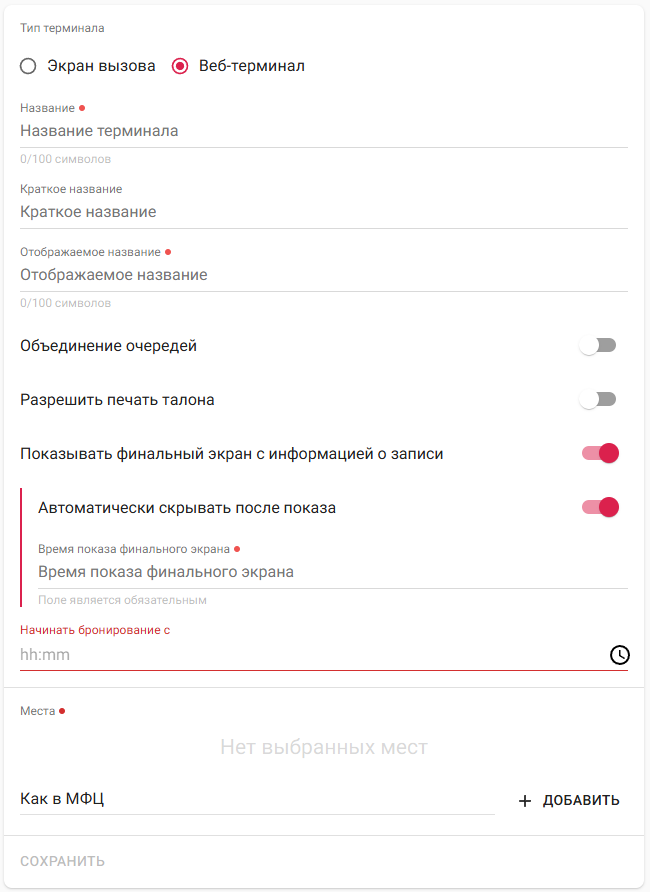 Страница создания терминала типа «Веб-терминал»
