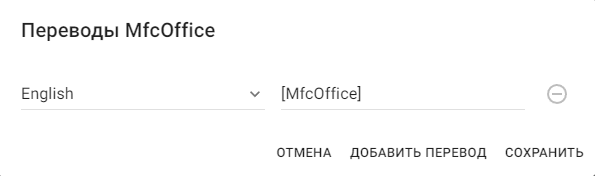 Окно добавления перевода