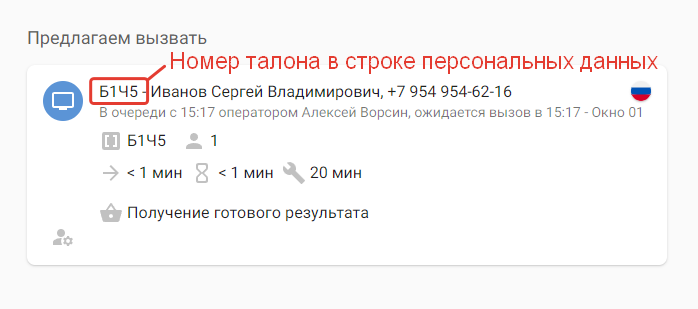 Номер талона «Б1Ч5» отображается в строке персональных данных