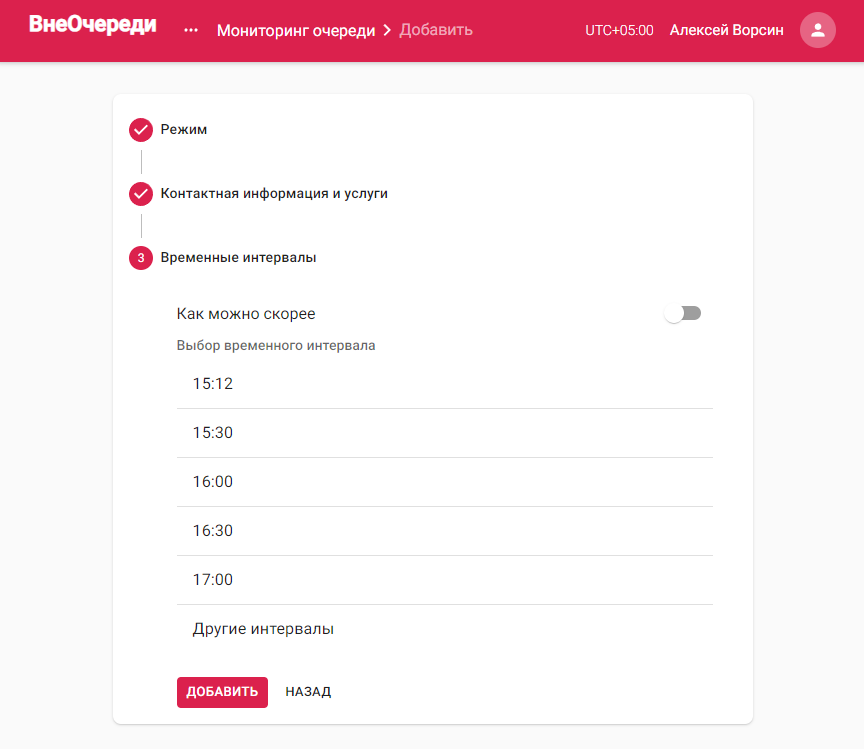Страница добавления позиции, третий этап — временные интервалы