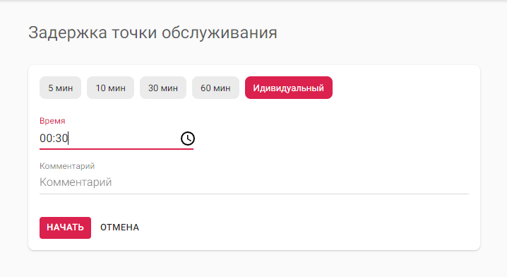 Страница задержки точки обслуживания