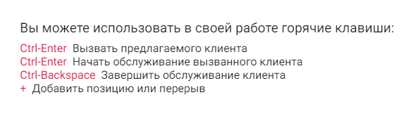 Окно подсказки горячих клавиш для работы с точкой обслуживания