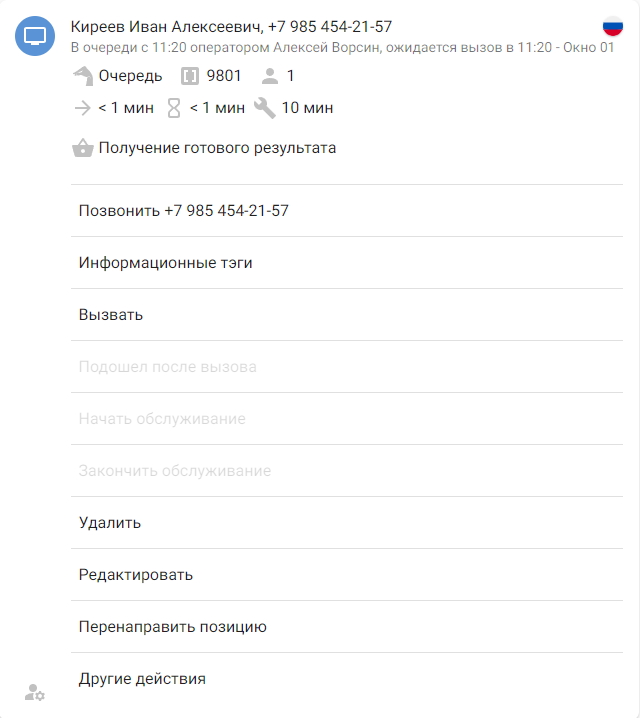 Пример карточки позиции клиента в очереди