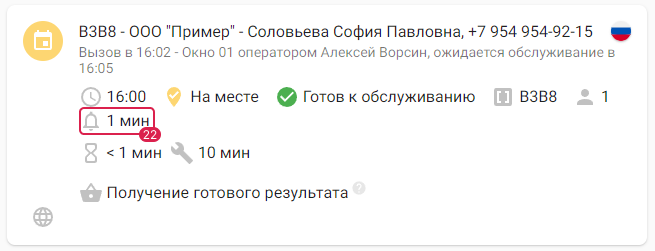 Карточка позиции в статусе вызова, добавленная через виджет поиска свободного времени на сайте