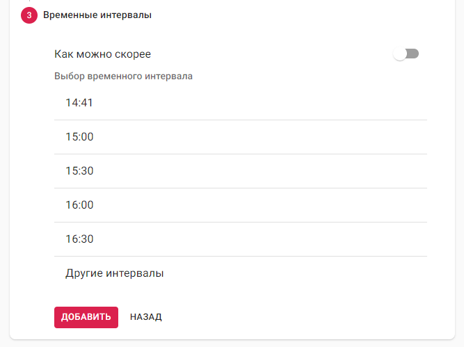 Страница добавления позиции в очередь — третий этап