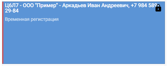 Карточка позиции в планировщике очереди